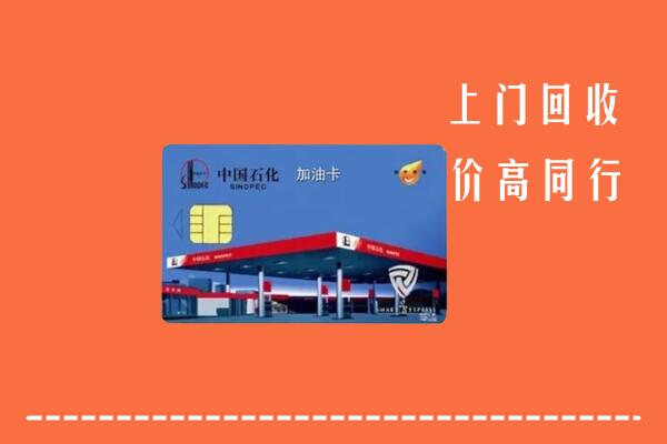高价求购：珠海回收加油卡