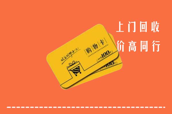 珠海高价回收购物卡